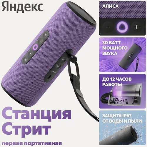 Изображение товара Умная колонка Яндекс Станция Стрит с Алисой, 30 Вт, фиолетовый