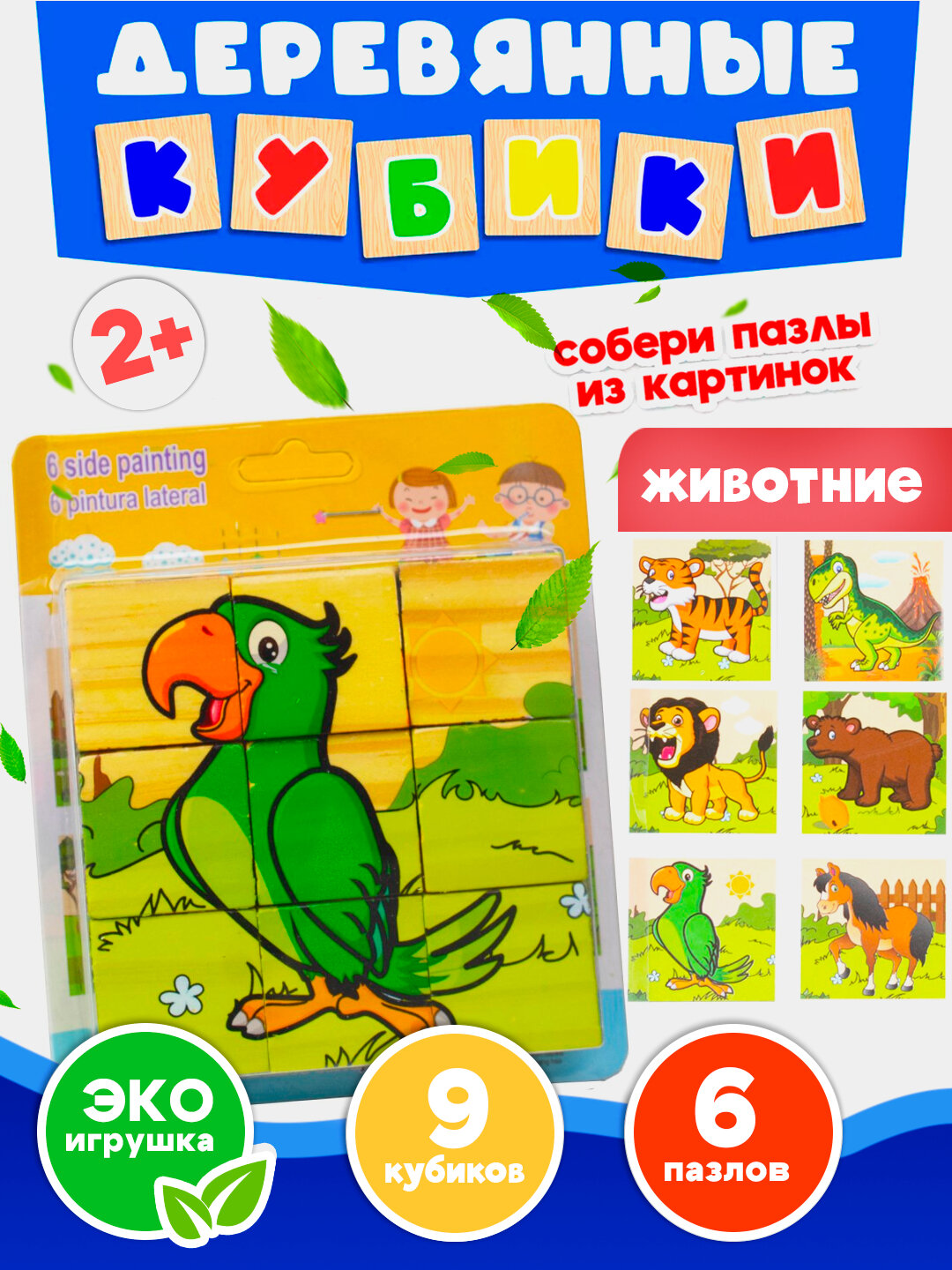 Деревянные кубики "6 пазлов", развивающие, для малышей, 9 и 16 деталей