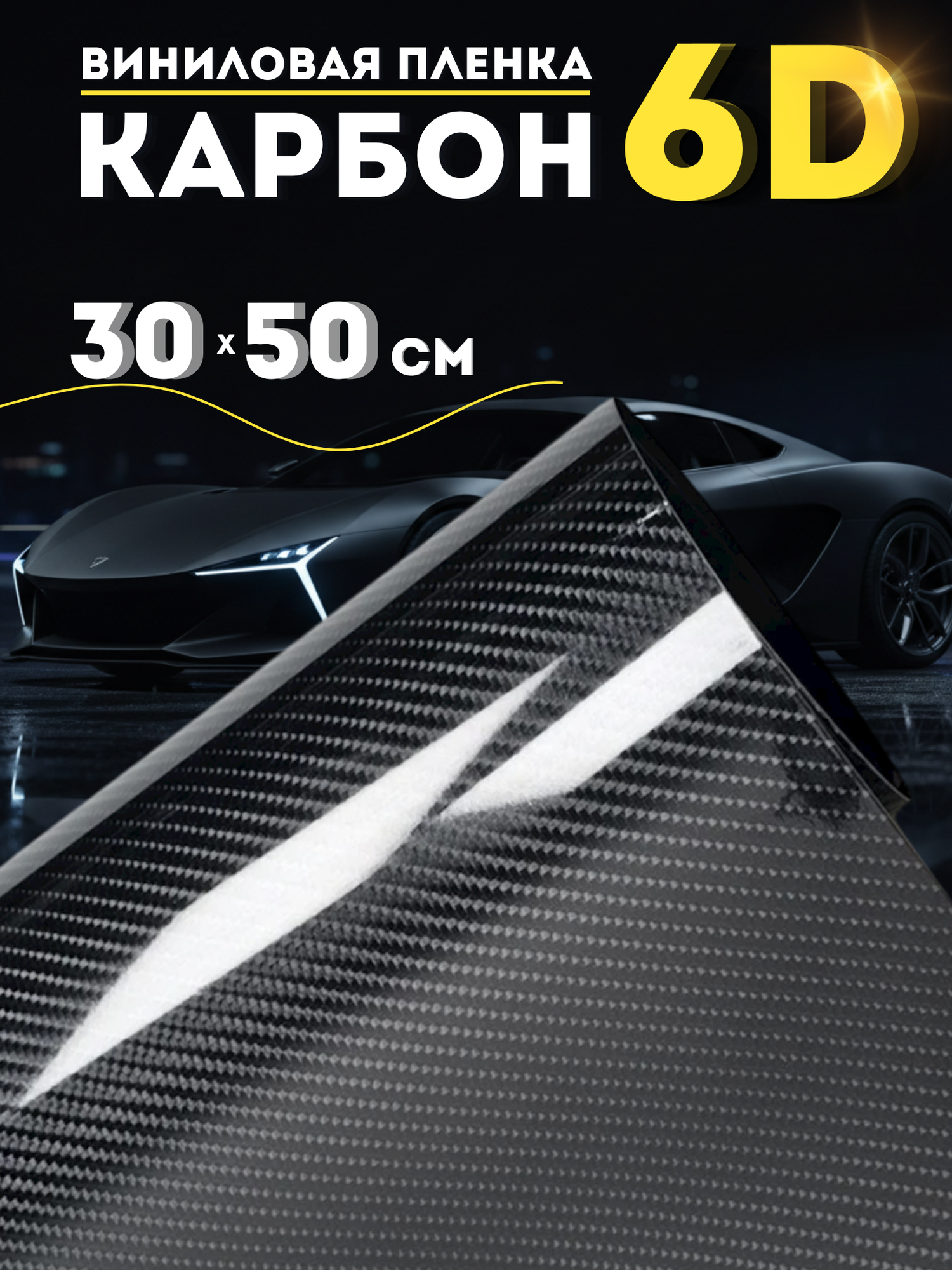 Самоклеящаяся виниловая пленка 30х50см  карбон 6D черный для авто