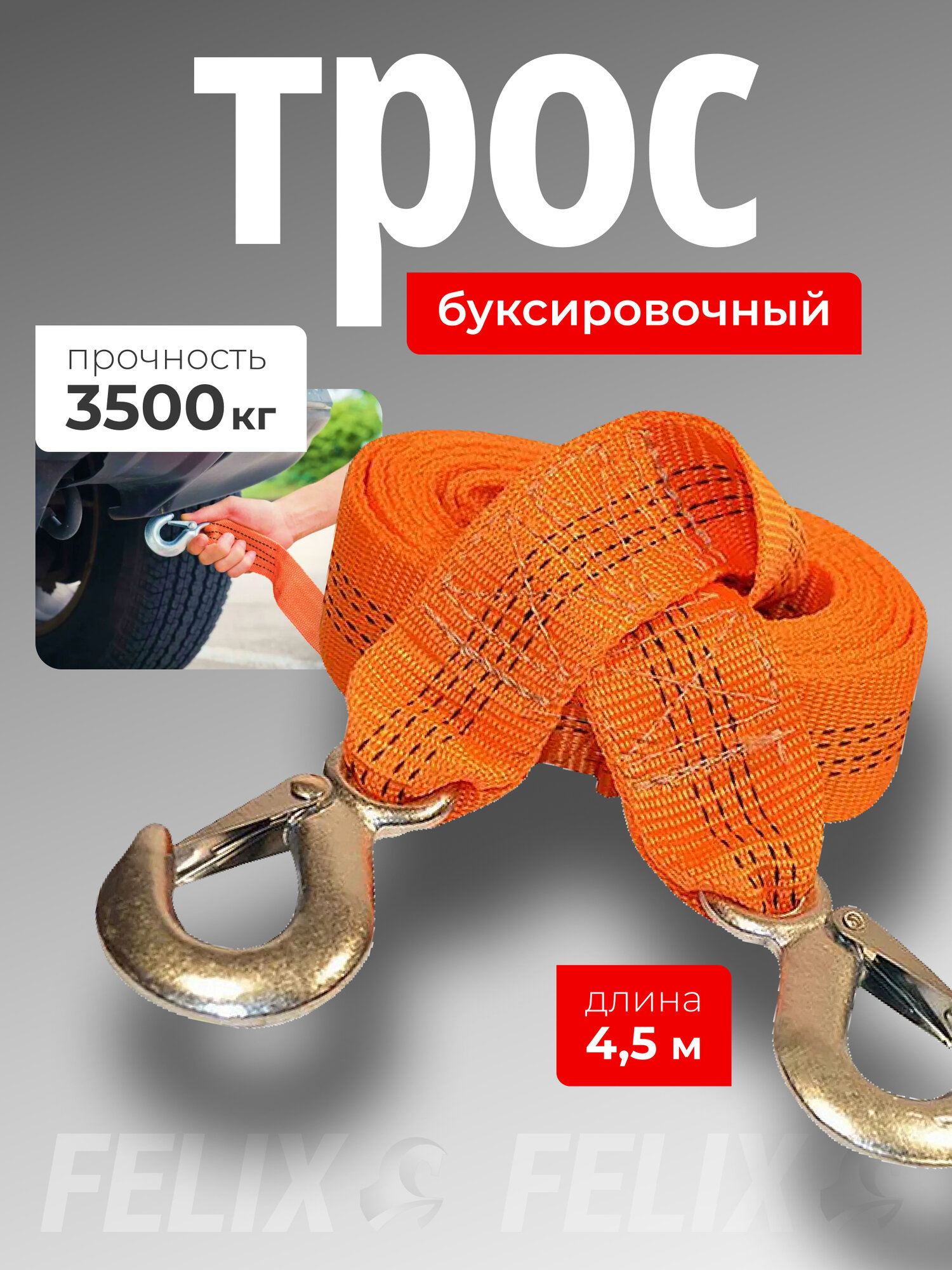 Трос буксировочный автомобильный 3,5т