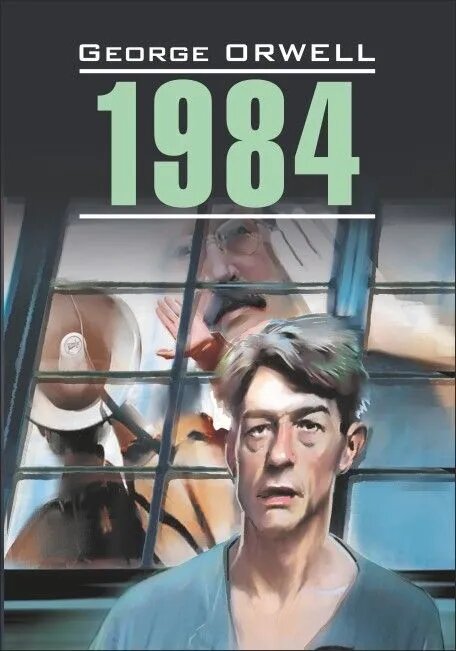 Книга Каро "1984", Джордж Оруэлл, 1984, неадапт, английский язык, полный текст