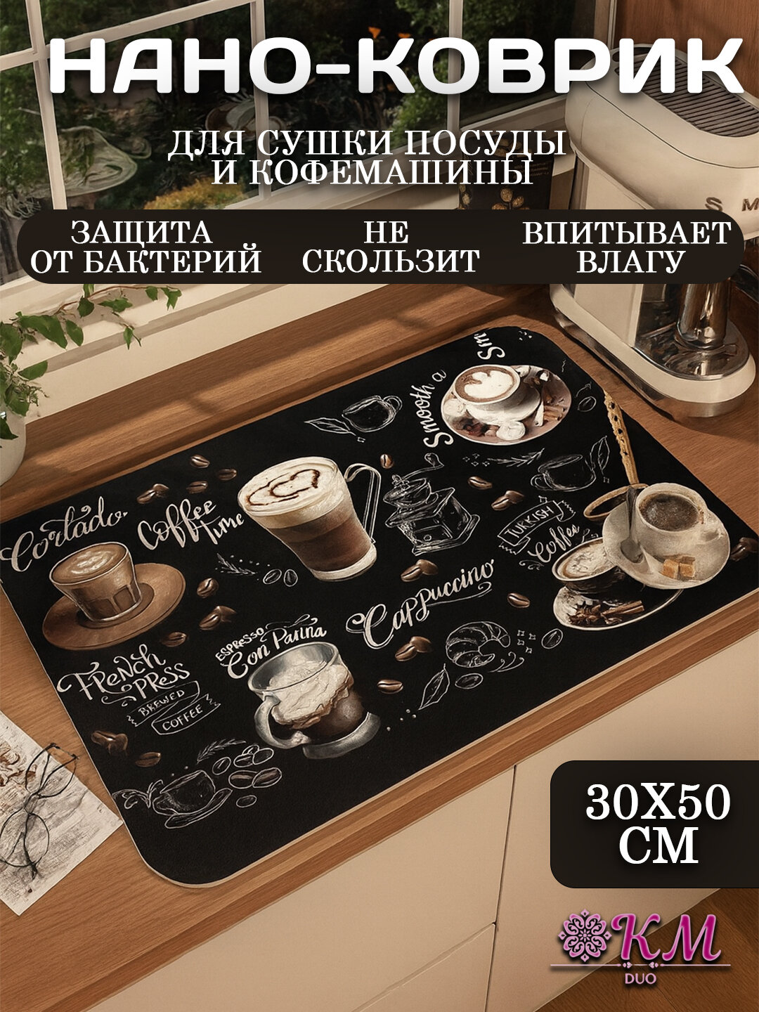 Коврик под кофемашину и посуду — быстро сохнущий впитывающий
