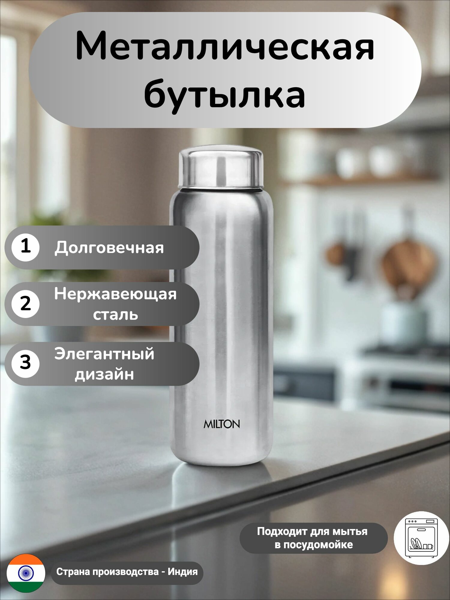 Бутылка Milton 