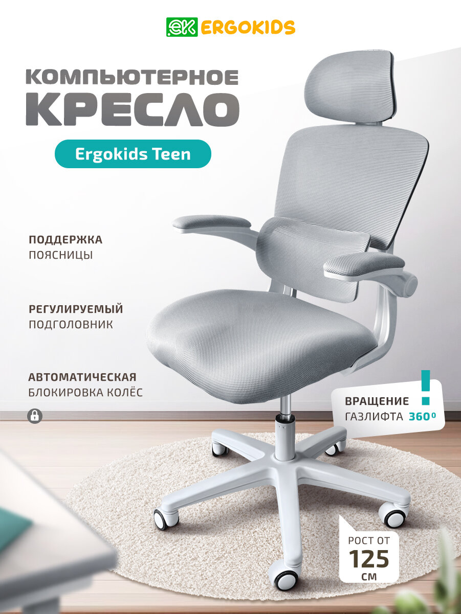 Компьютерное кресло Ergokids T-1, для школьника, растущее, серое