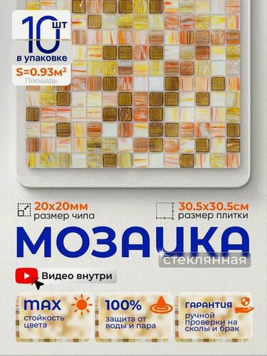 Изображение товара Плитка мозаика стеклянная КерамограД 30,5х30,5см JS04/ 10 сеток