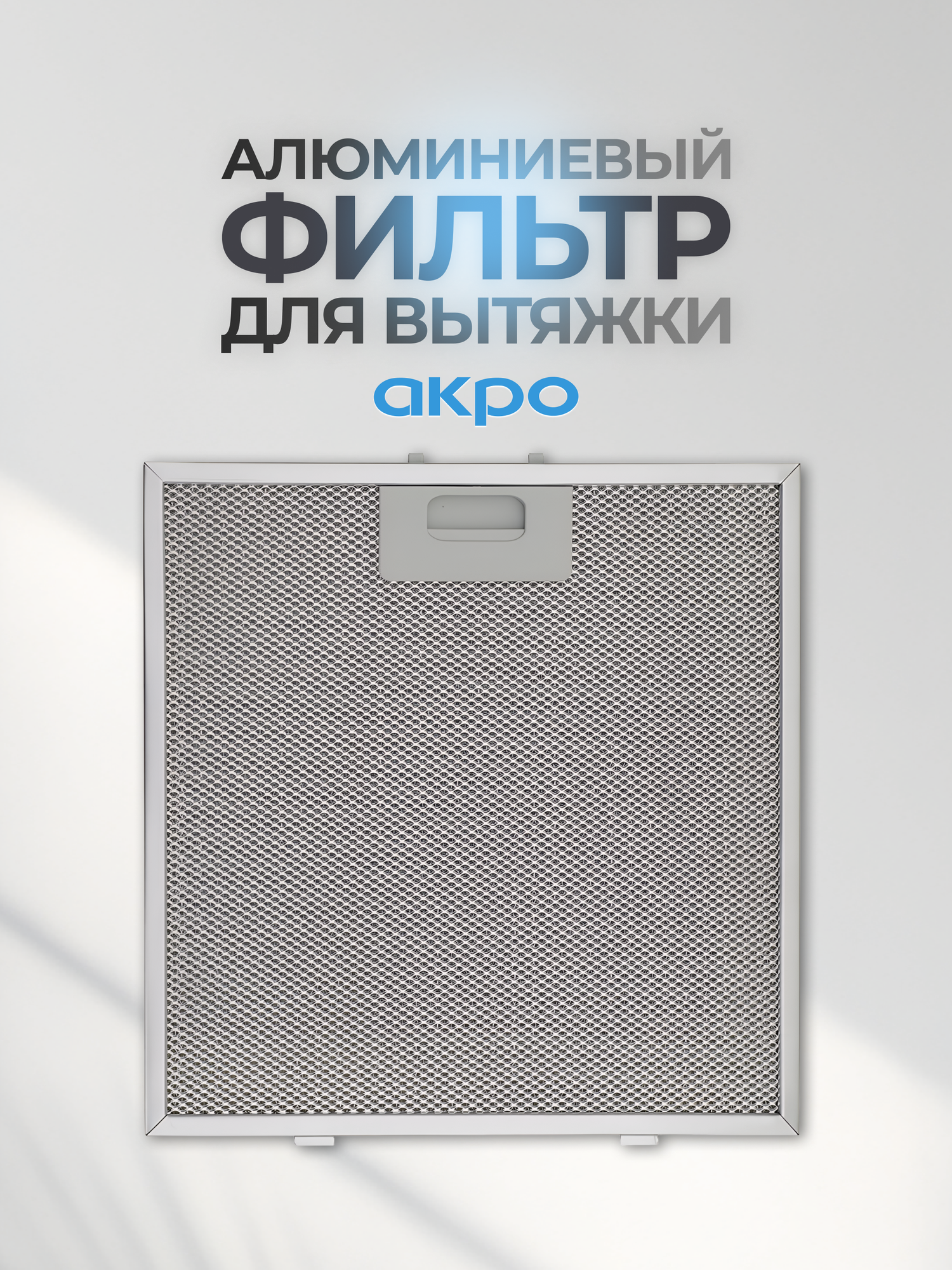 Алюминиевый фильтр для вытяжки AKPO Neva glass 60, Estrella 60, многоразовый, жироулавливающий