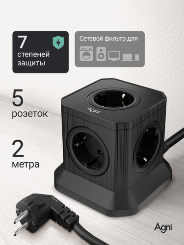 Изображение товара Сетевой фильтр, AGNI, 5 розеток, с предохранителем и заземлением, кабель 2м, черный