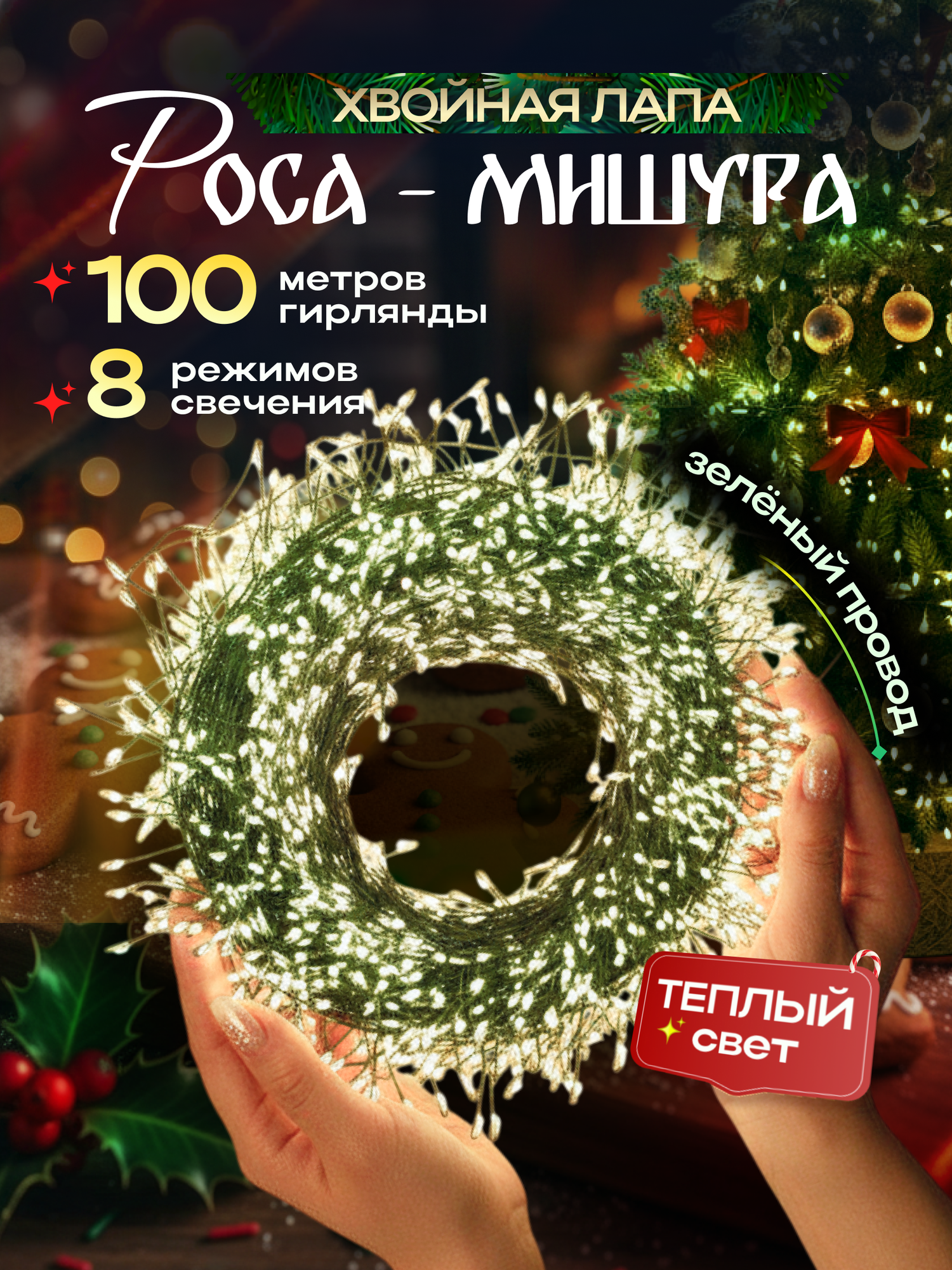 Гирлянда мишура хвойная лапа 100 метров роса на елку цвет теплый