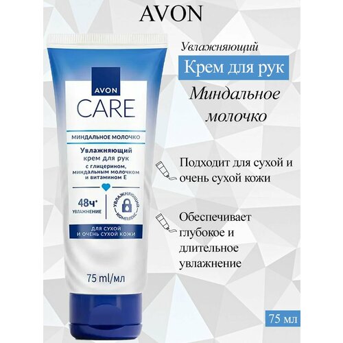 фото Avon/эйвон увлажняющий крем для рук с глицерином, миндальным молочком и витамином е, 75мл