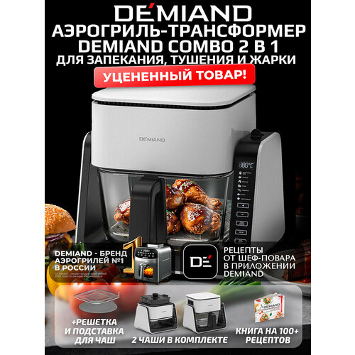 фото Комбинированный аэрогриль трансформер demiand combo с уникальным механизмом flip-up, белый