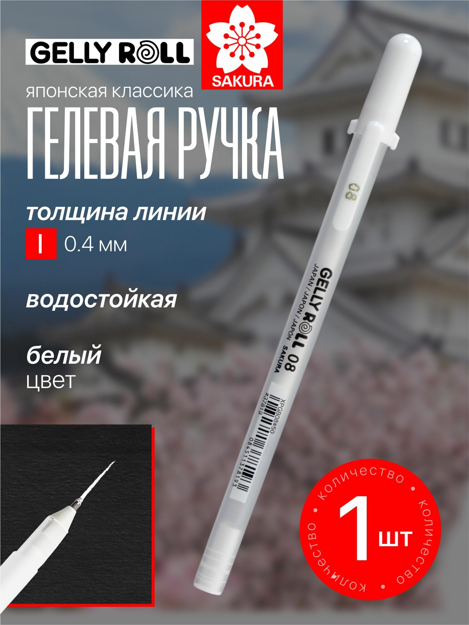 Ручка гелевая Gelly Roll  средний стержень 0 8 мм  толщина линии 0 4 мм  цвет белый