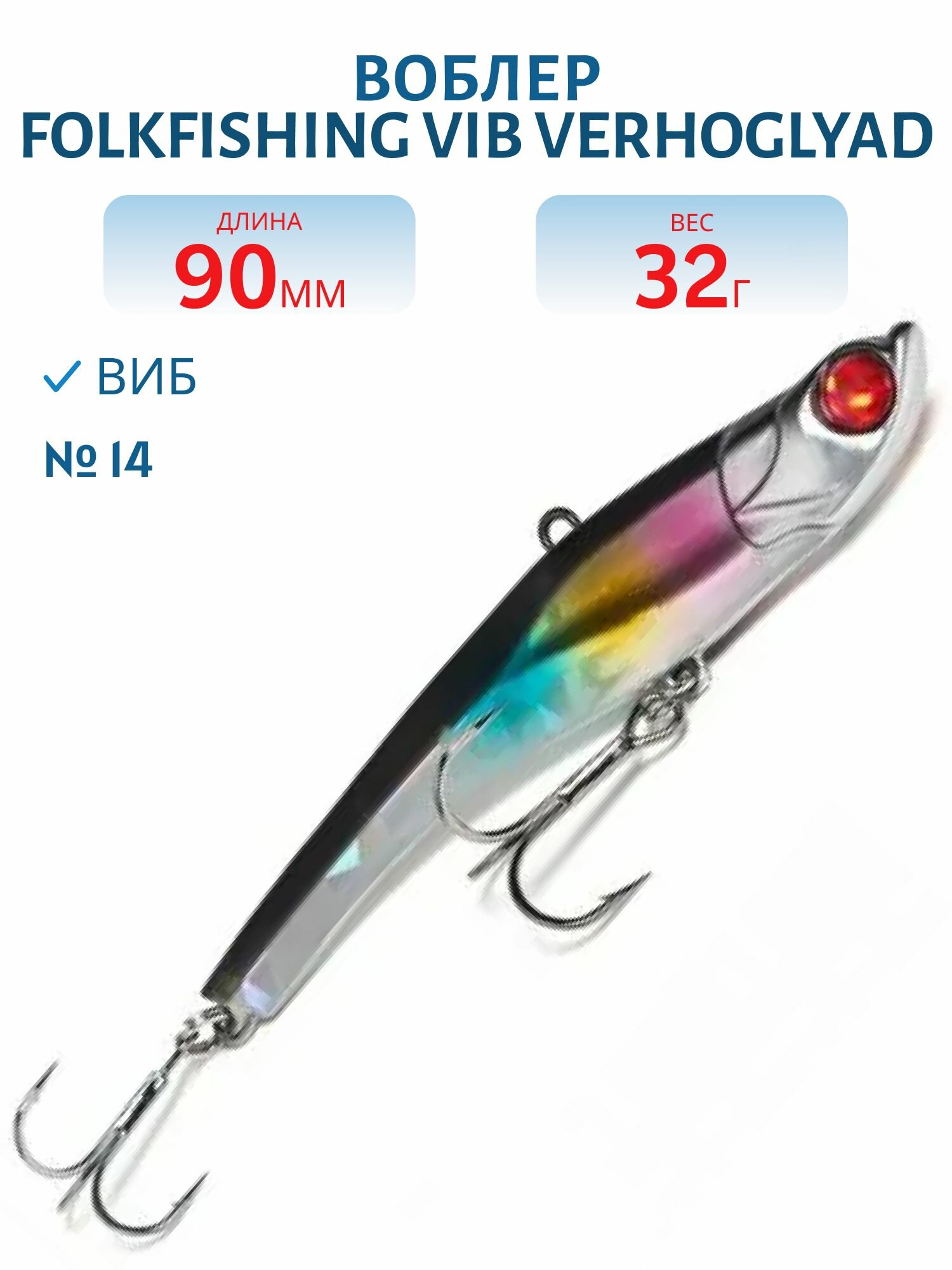 Воблер FolkFishing VIB Verhoglyad 90 MDV, 32 гр, цвет 14