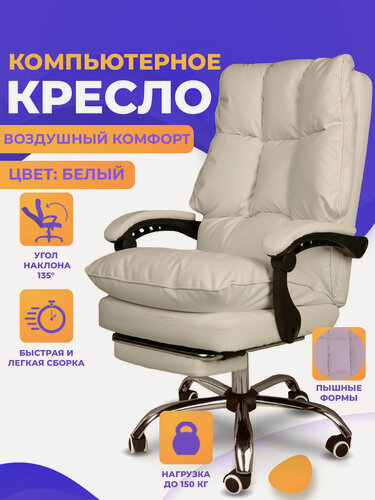 Изображение товара "Кресло для дома и работы" - мягкое компьютерное кресло с подставкой под ноги из экокожи, цвет белый