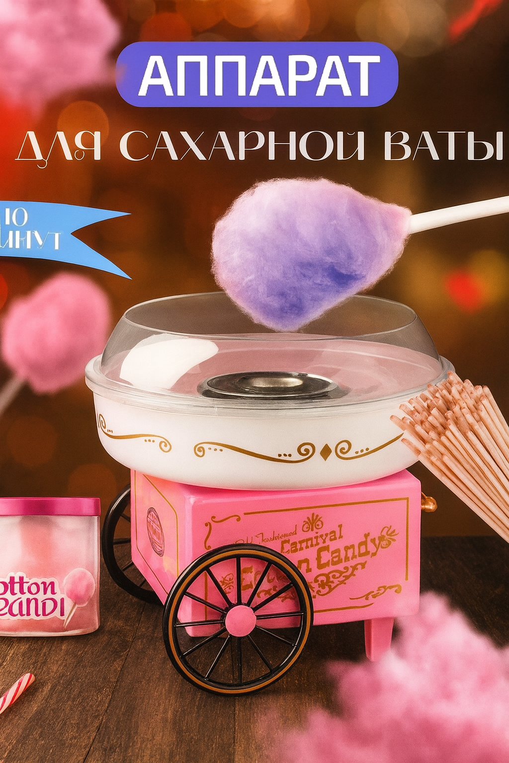 Аппарат для приготовления сахарной ваты домашний аппарат для сахарной вата для детей праздников