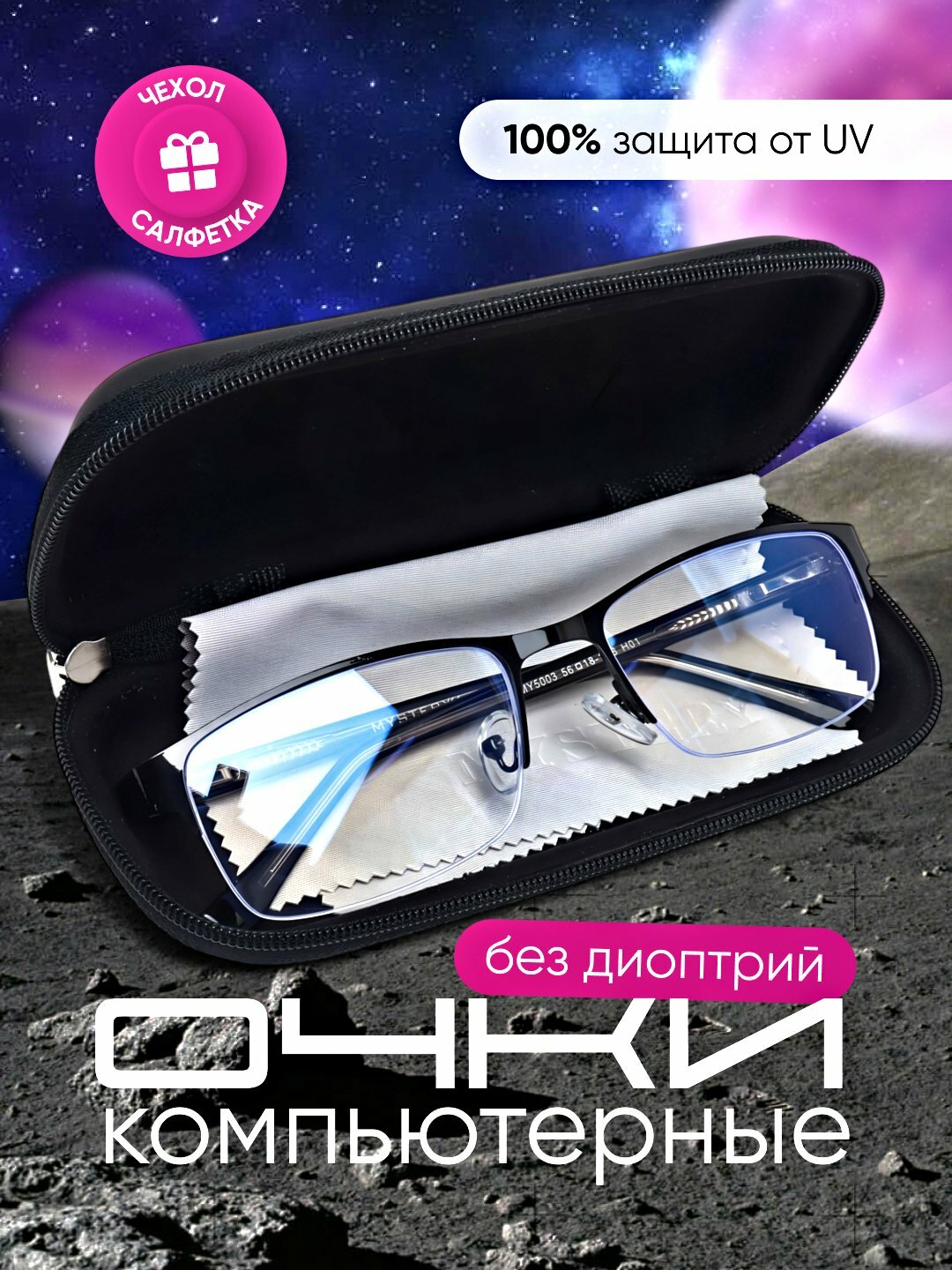 Компьютерные очки с защитой от UV излучения, с футляром и салфеткой в комплекте