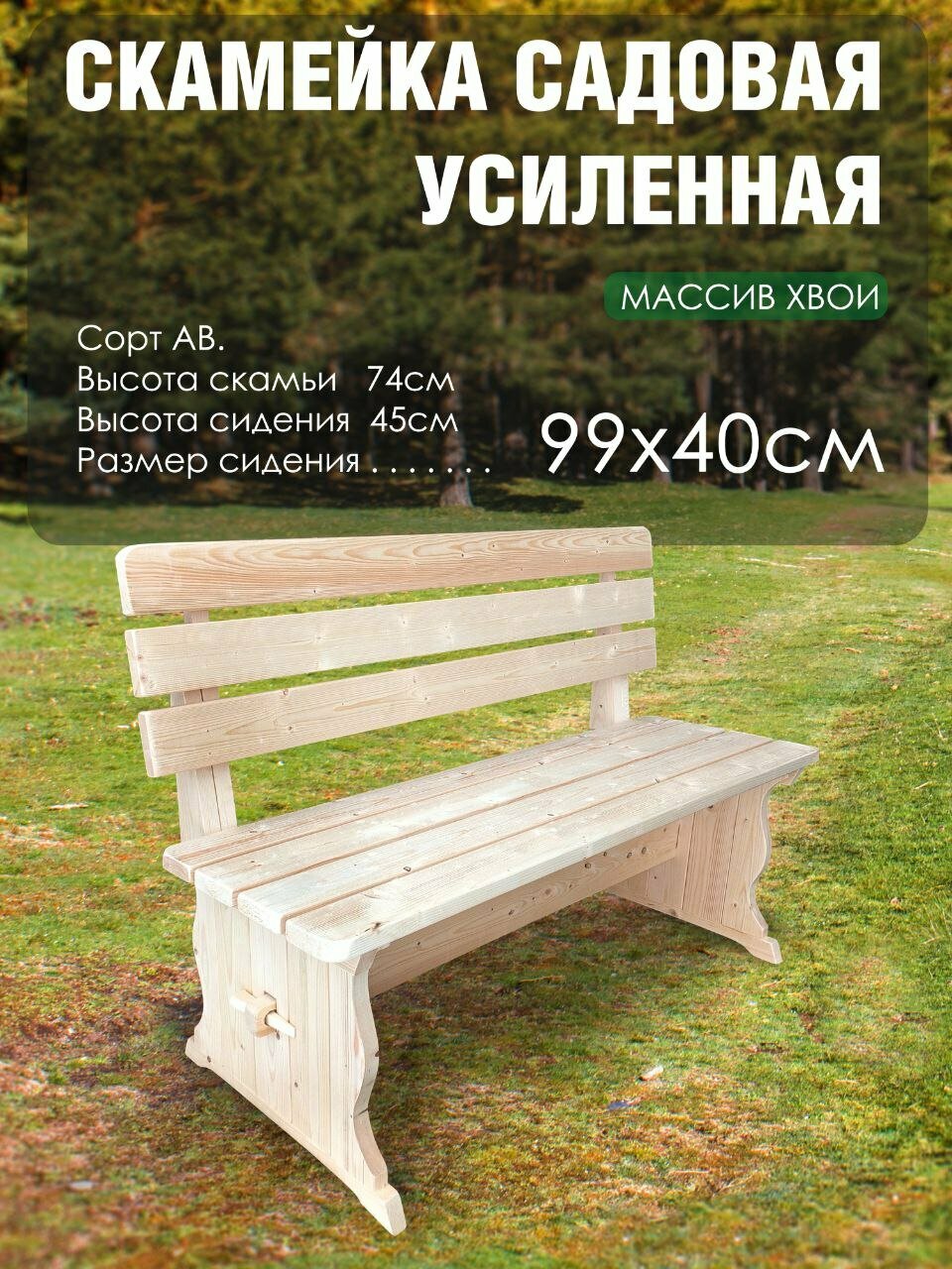 Скамья деревянная разборная со спинкой усиленная массив хвои 1 метр для дачи и сада