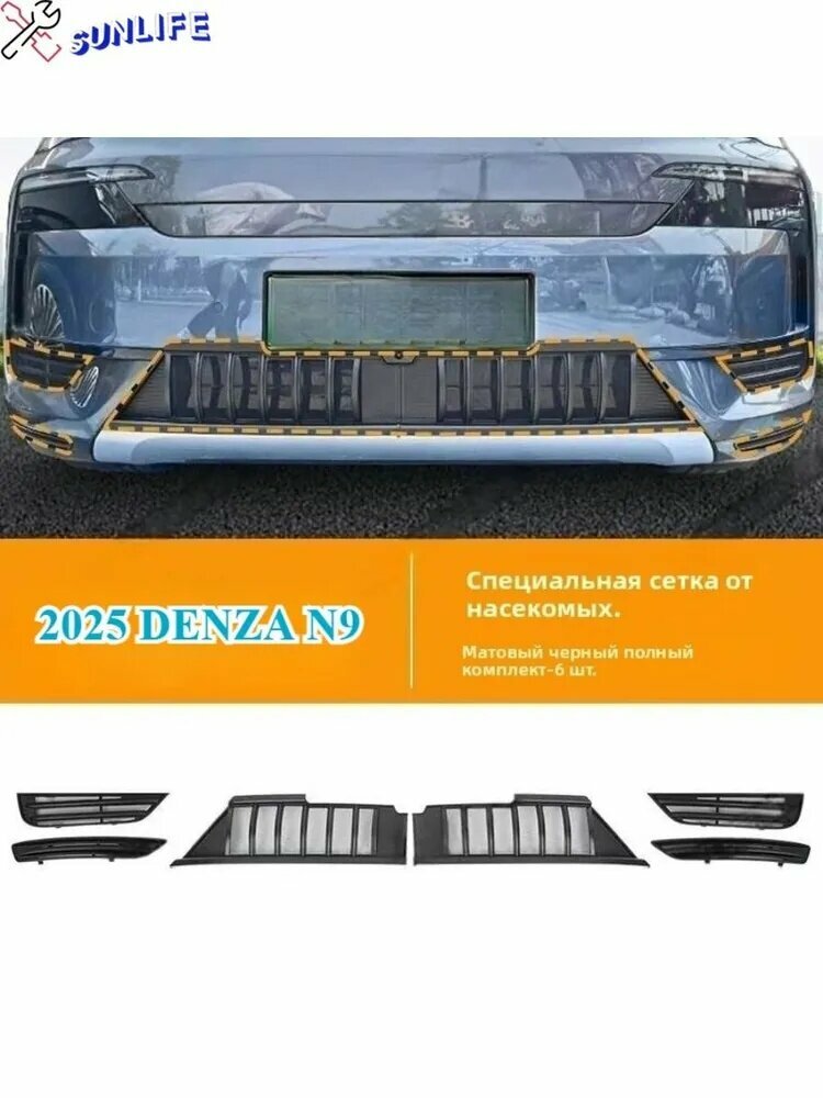 Denza Защита внешних частей автомобиля, 6 шт.
