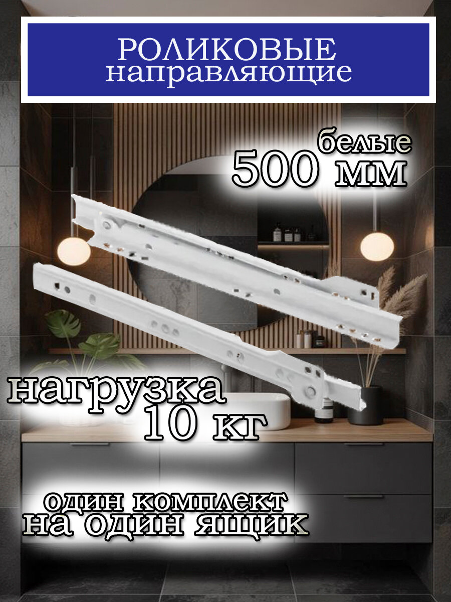 Роликовые направляющие белые 500 мм