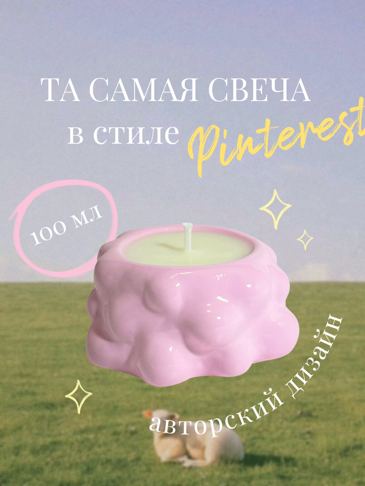 Свеча ownsense.store дизайнерская розового цвета