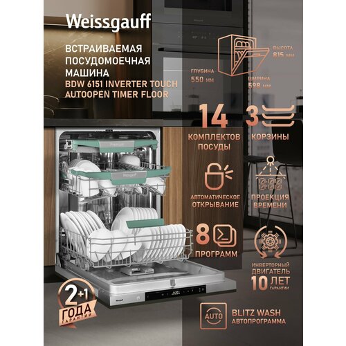 Встраиваемая посудомоечная машина Weissgauff BDW 6151 Inverter: автооткрывание, проекция времени, 14 комплектов — купить, цена, характеристики
