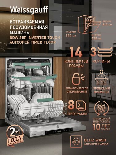 Изображение товара Встраиваемая посудомоечная машина с авто-открыванием, инвертором Weissgauff BDW 6151 Inverter Touch AutoOpen Timer Floor