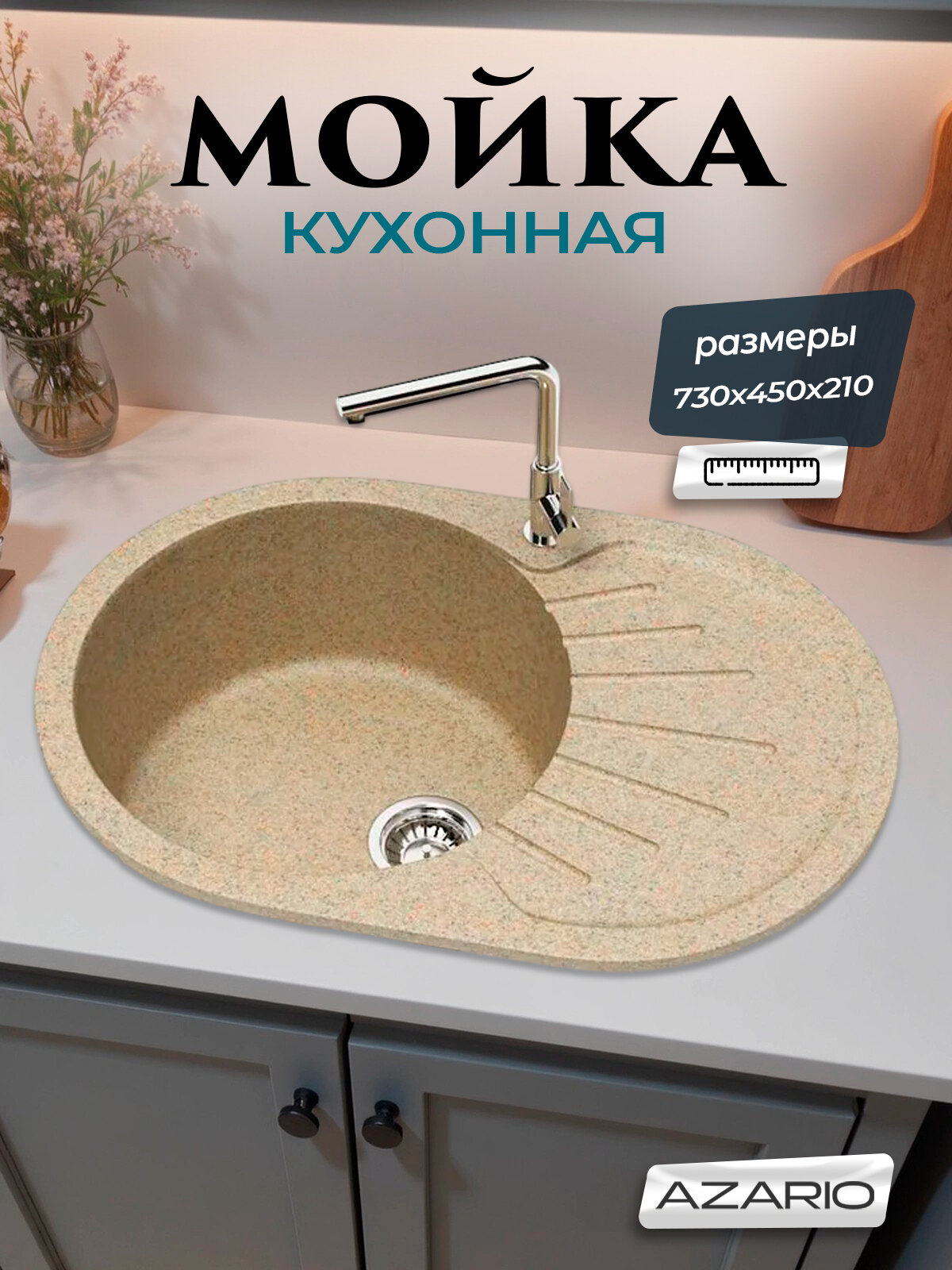 Кухонная мойка AZARIO Flora 730x450x210 CS00079915 искусственный мрамор, цвет песочный