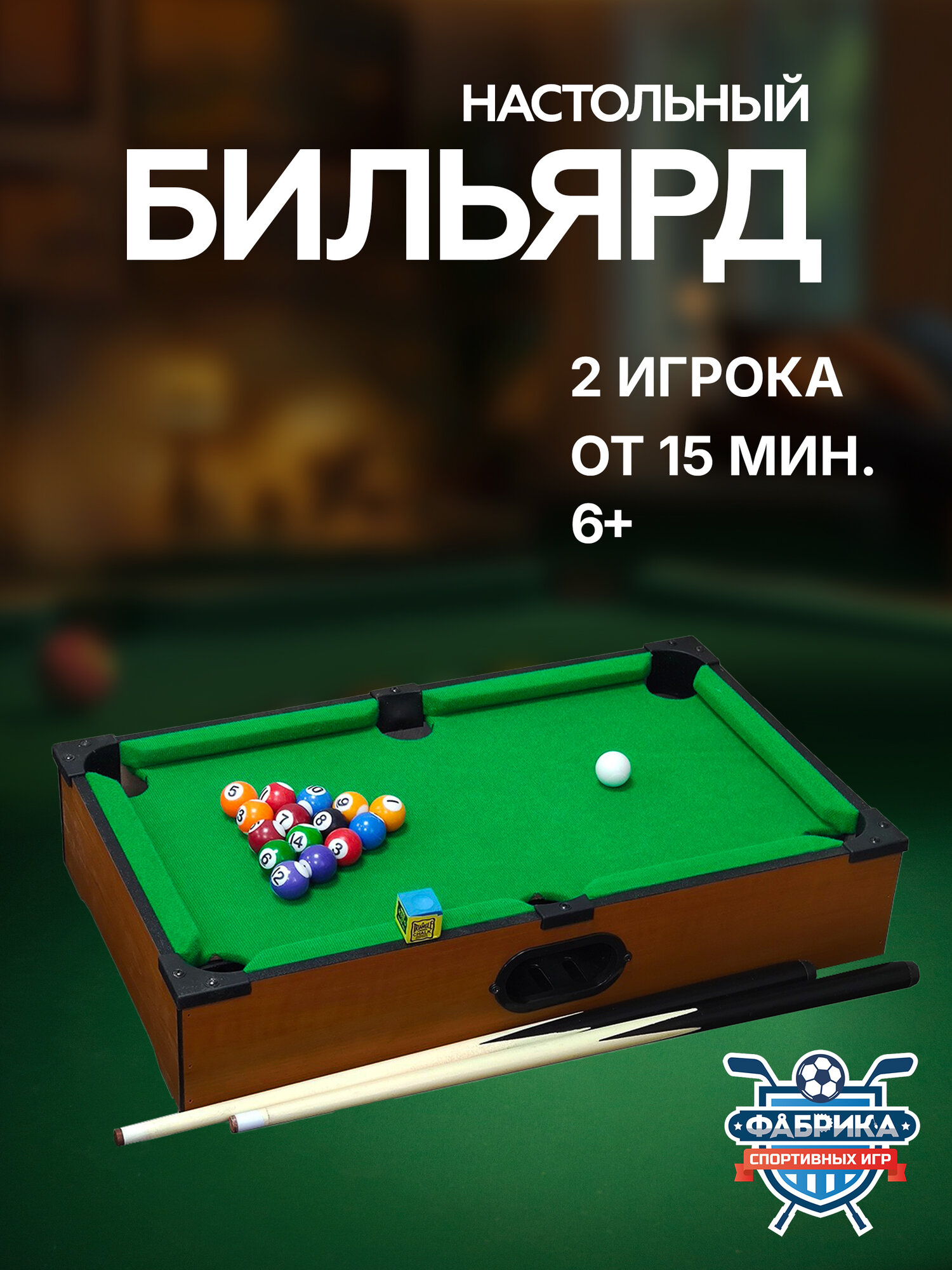 Настольный бильярд компактный Фабрика Спортивных Игр мини 515х315х10 см