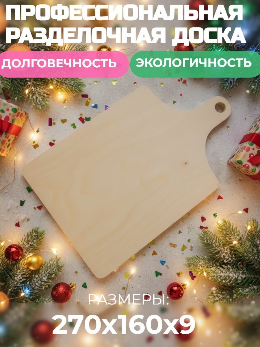 Профессиональная разделочная доска 270*160*9 мм. из высококачественной березовой фанеры