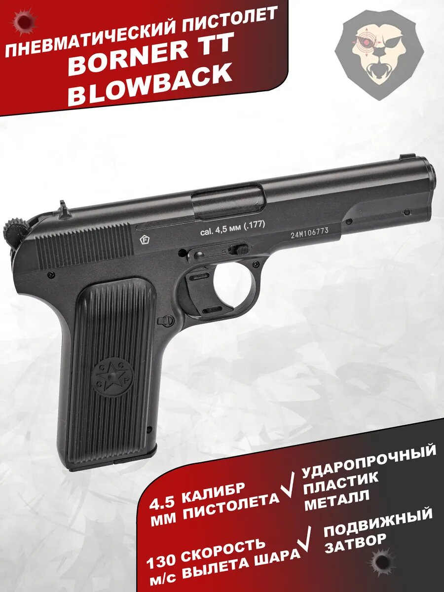 Пневматический пистолет TT Blowback 4.5 мм (Токарев)