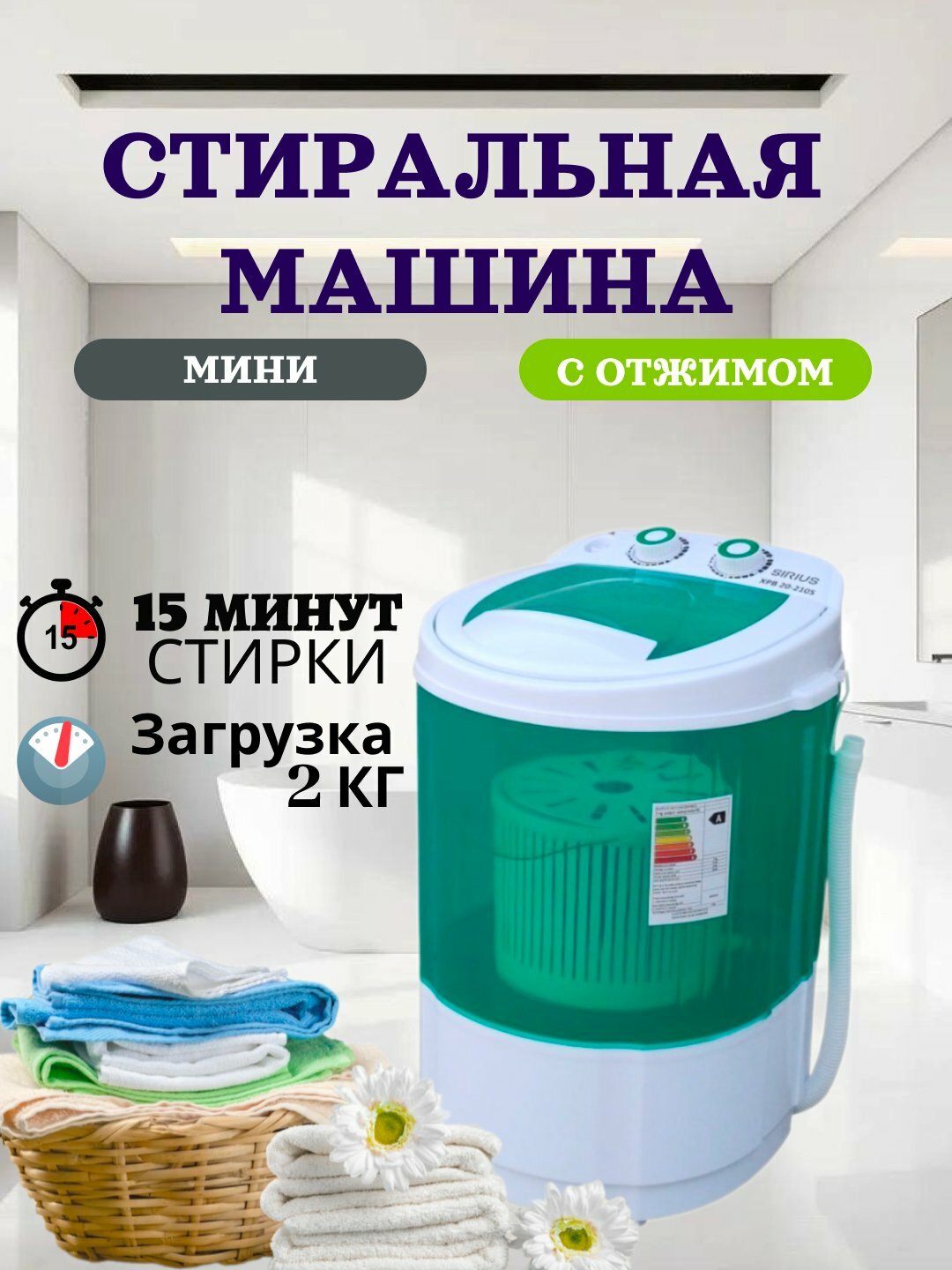 Стиральная машина Sirius XPB30, полуавтомат, вертикальная загрузка, 2 кг