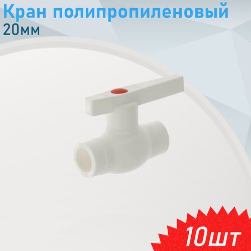 Изображение товара Кран полипропиленовый 20мм, 10 шт