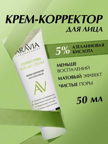 Изображение товара ARAVIA Крем для лица с азелаиновой кислотой 5% для жирной проблемной кожи лица от прыщей, постакне, 50 мл