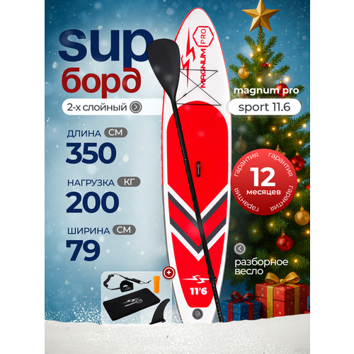 Сап борд надувной двухслойный для плавания с веслом Magnum Pro Sport 11.6