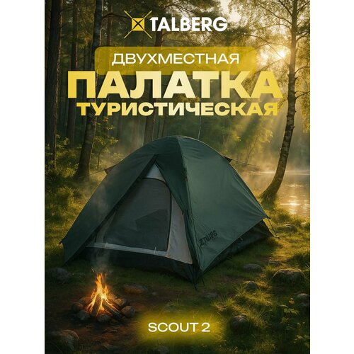 Палатка 2-х местная туристическая Talberg SCOUT 2, зеленый