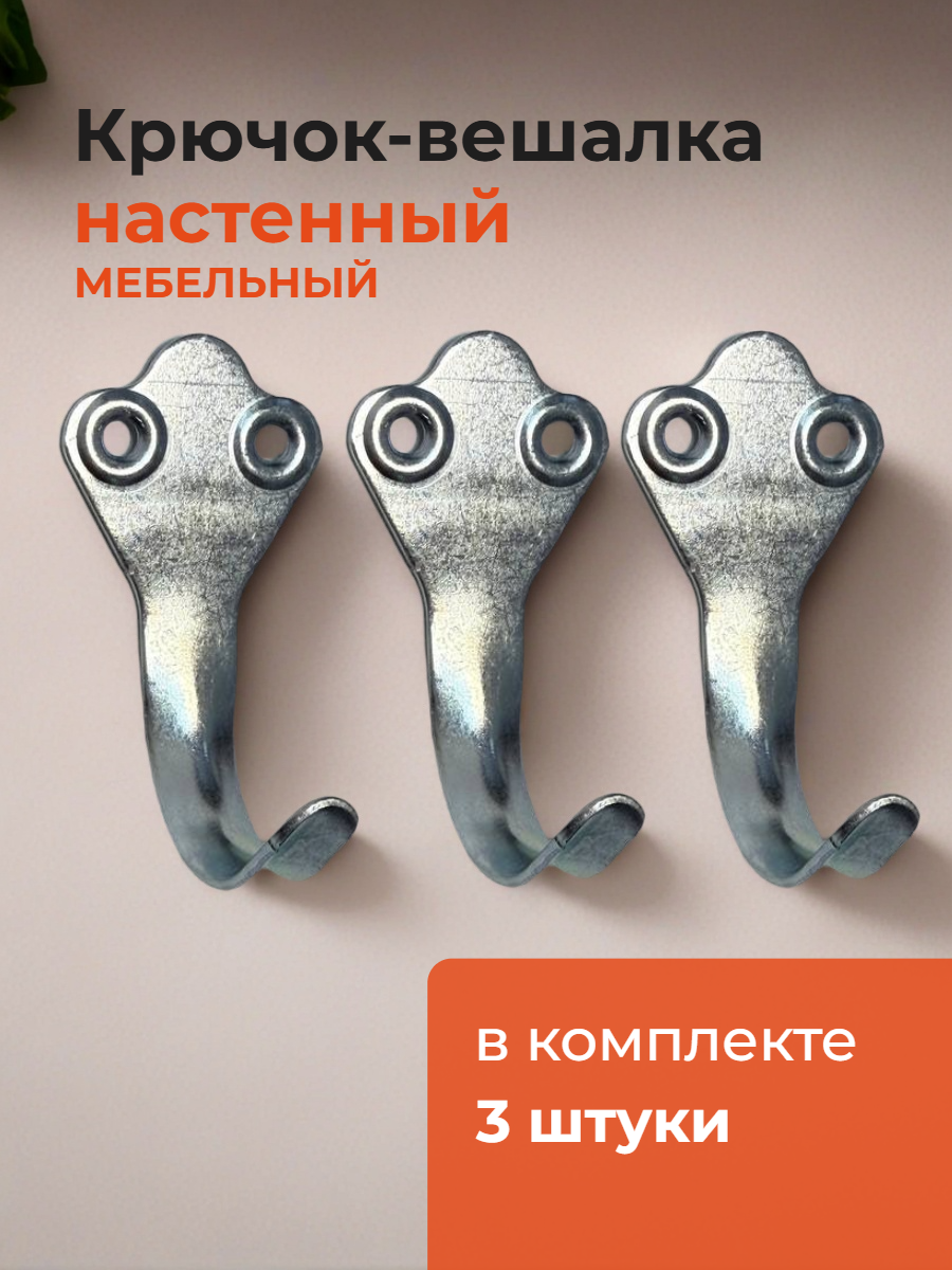 Крючок-вешалка настенный мебельный № 2 сталь цинковое покрытие ( 3 штуки)