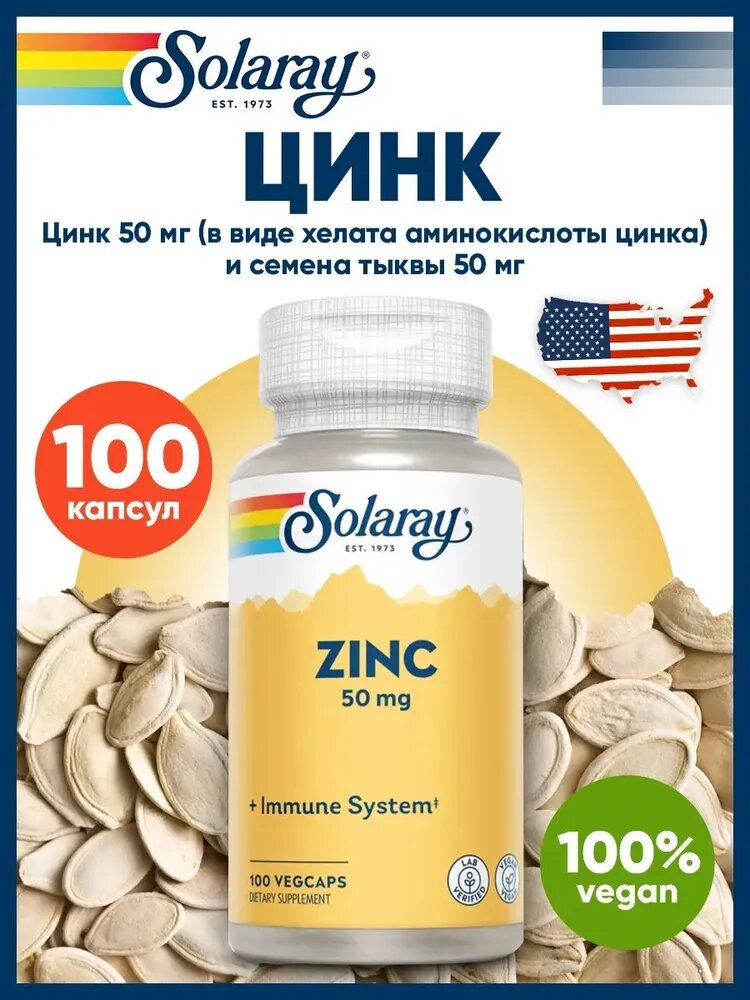 Solaray "Цинк хелат", 50мг для веганов, для иммунитета, 100 капсул