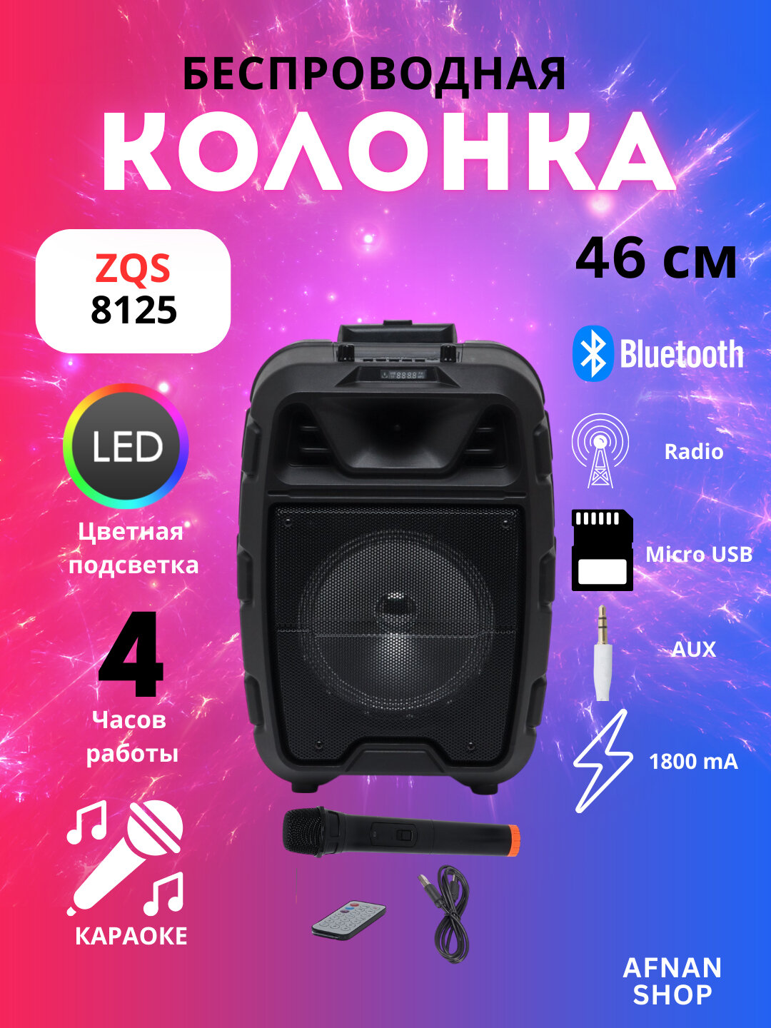 Колонка портативная караоке, беспроводная калонка с микрафоном Bluetooth с пультом ZQS-8125