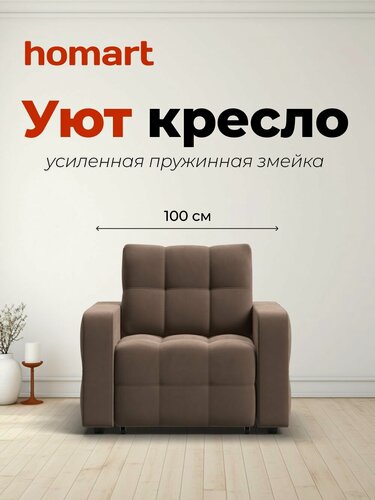 Изображение товара Кресло-кровать Уют, механизм выкатной, велюр Монолит мокко, 100х103х90 см