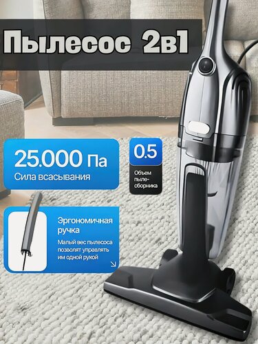 Изображение товара Проводной Пылесос, вертикальный, ручной с контейнером, для уборки дома, офиса