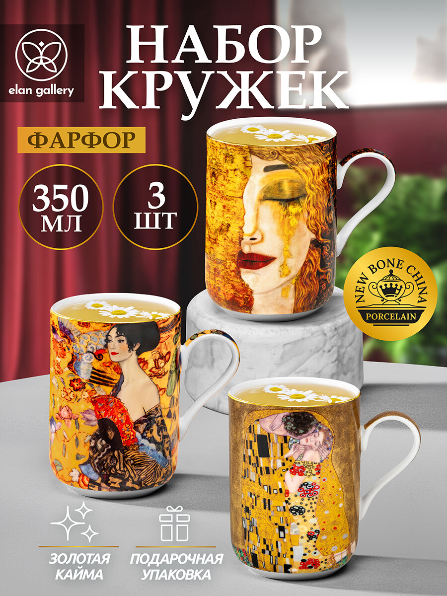 Кружка для чая, кофе 3 шт по 350 мл Elan Gallery Дама с веером + Золотые слезы + Поцелуй, набор