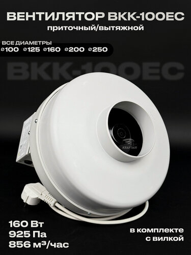 Изображение товара Вентилятор канальный круглый ВКК-100 EC, 220В, 856 м3/час, 925 Па, 160 Вт, для воздуховодов 100 мм, вытяжной приточный