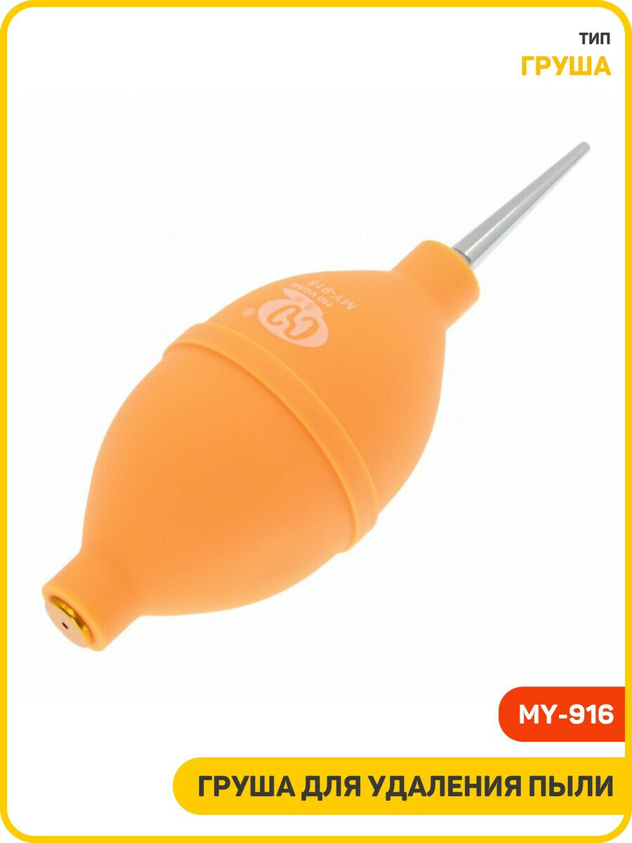 Груша для удаления пыли MAYUAN MY 916