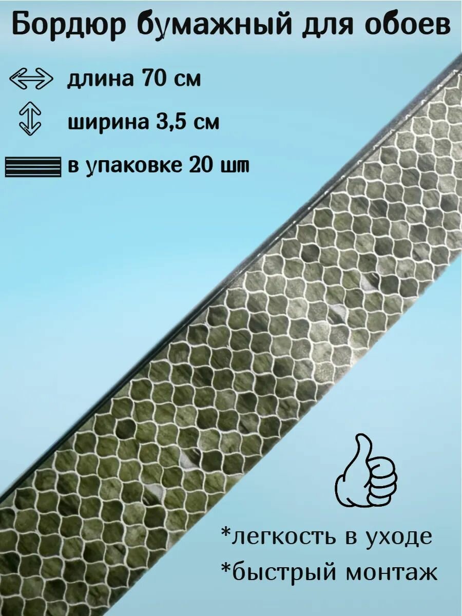 Бордюр бумажный бордюрная лента для обоев 35 см