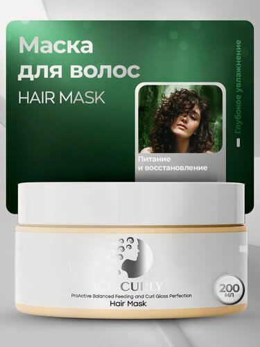Изображение товара Маска для кудрявых волос ICE CURLY питание и и глубокое увлажнение