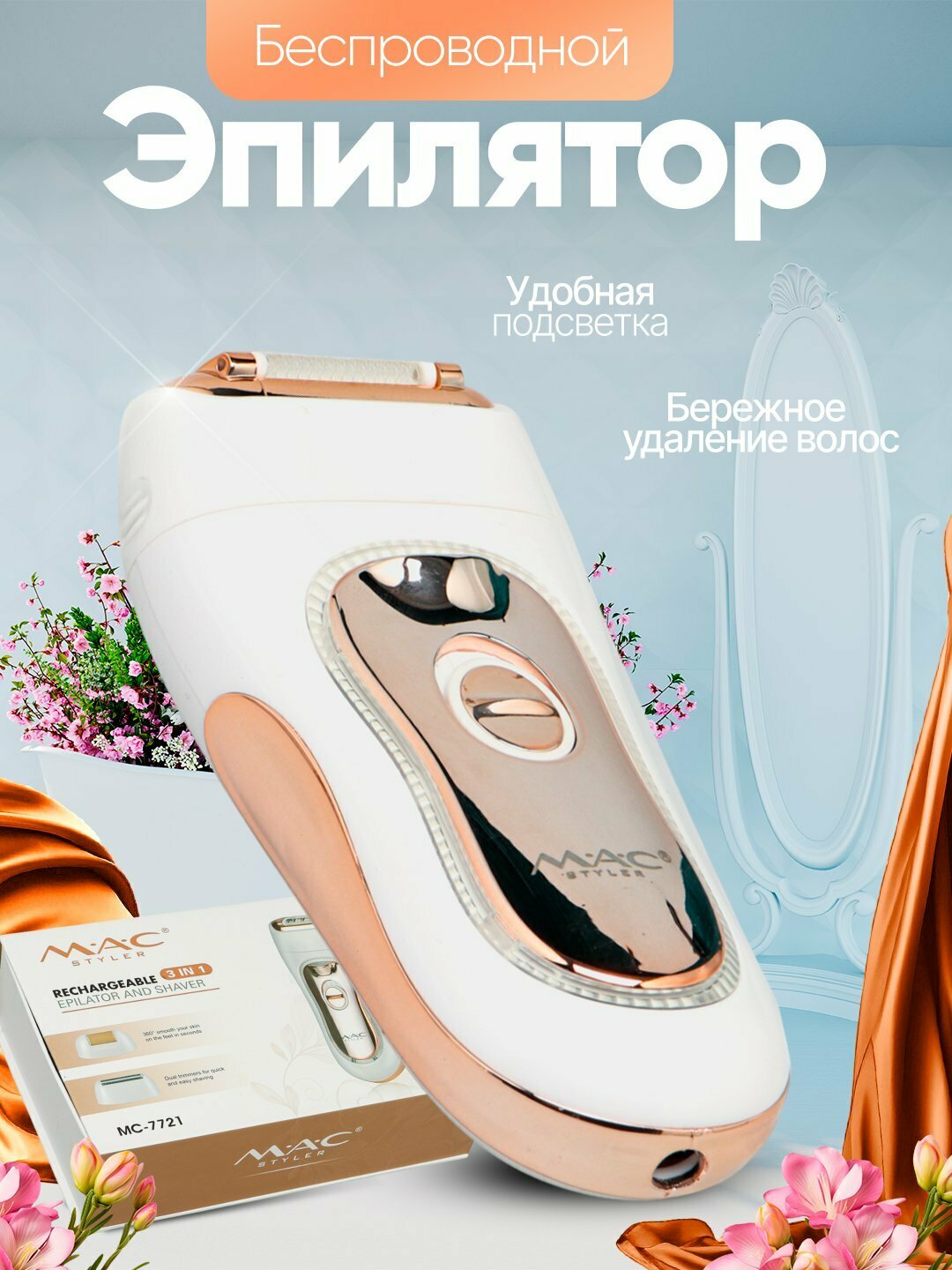 Эпилятор MAC Styler , беспроводной, электроэпилятор, для женщин