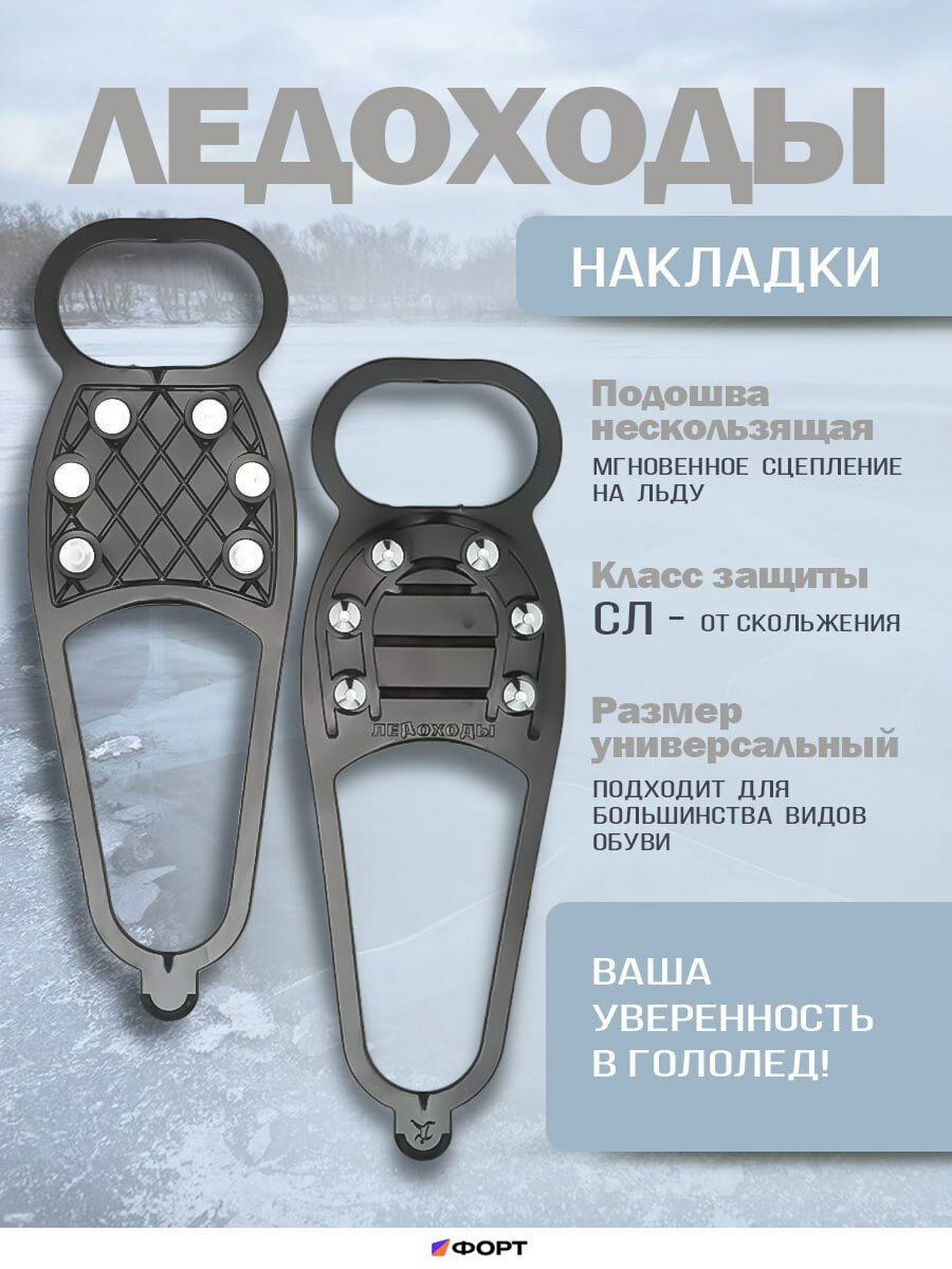 Ледоступы ледоходы Стандарт, 6 шипов + 6, чёрные, универсальные