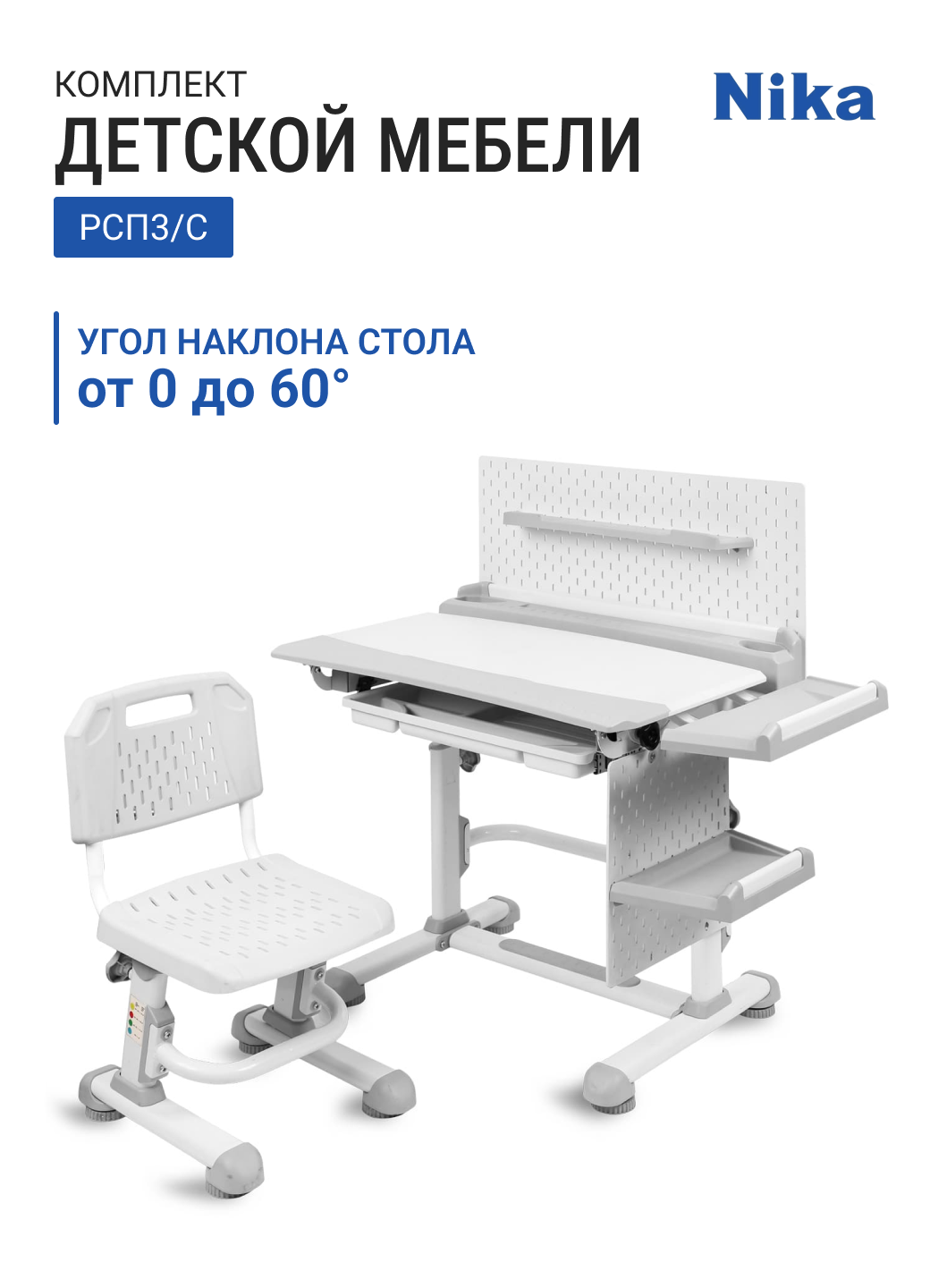 Комплект растущей детской мебели НИКА РСП3/С, серый пластик, регулировка высоты и угла наклона