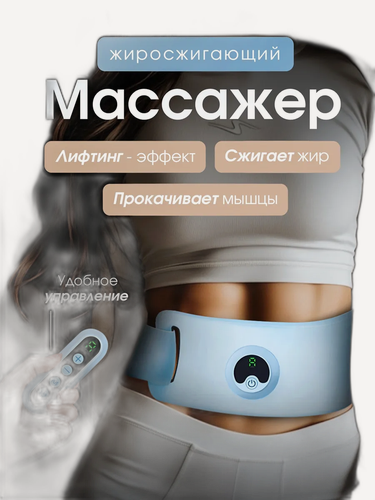 Изображение товара Массажер для похудения живота миостимулятор для пресса пояс