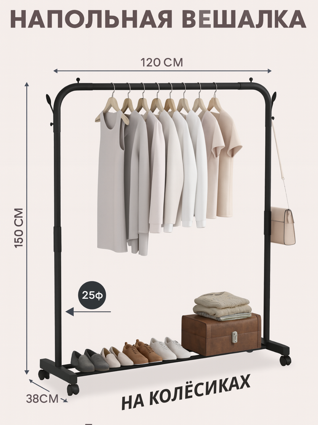 Вешалка напольная для одежды металлическая, чёрная, с полкой для обуви.