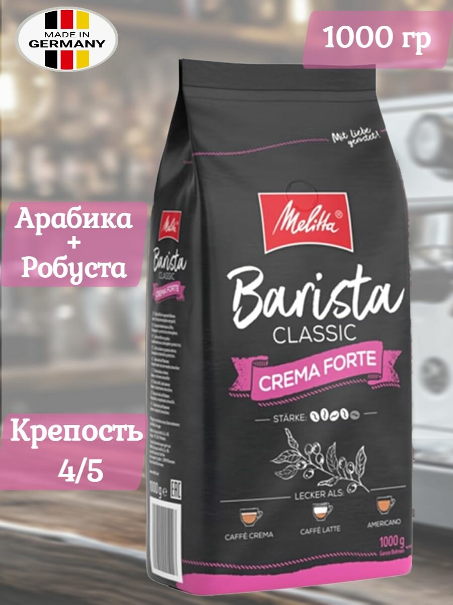 Кофе в зернах Melitta Barista Crema Forte 1 кг  Германия